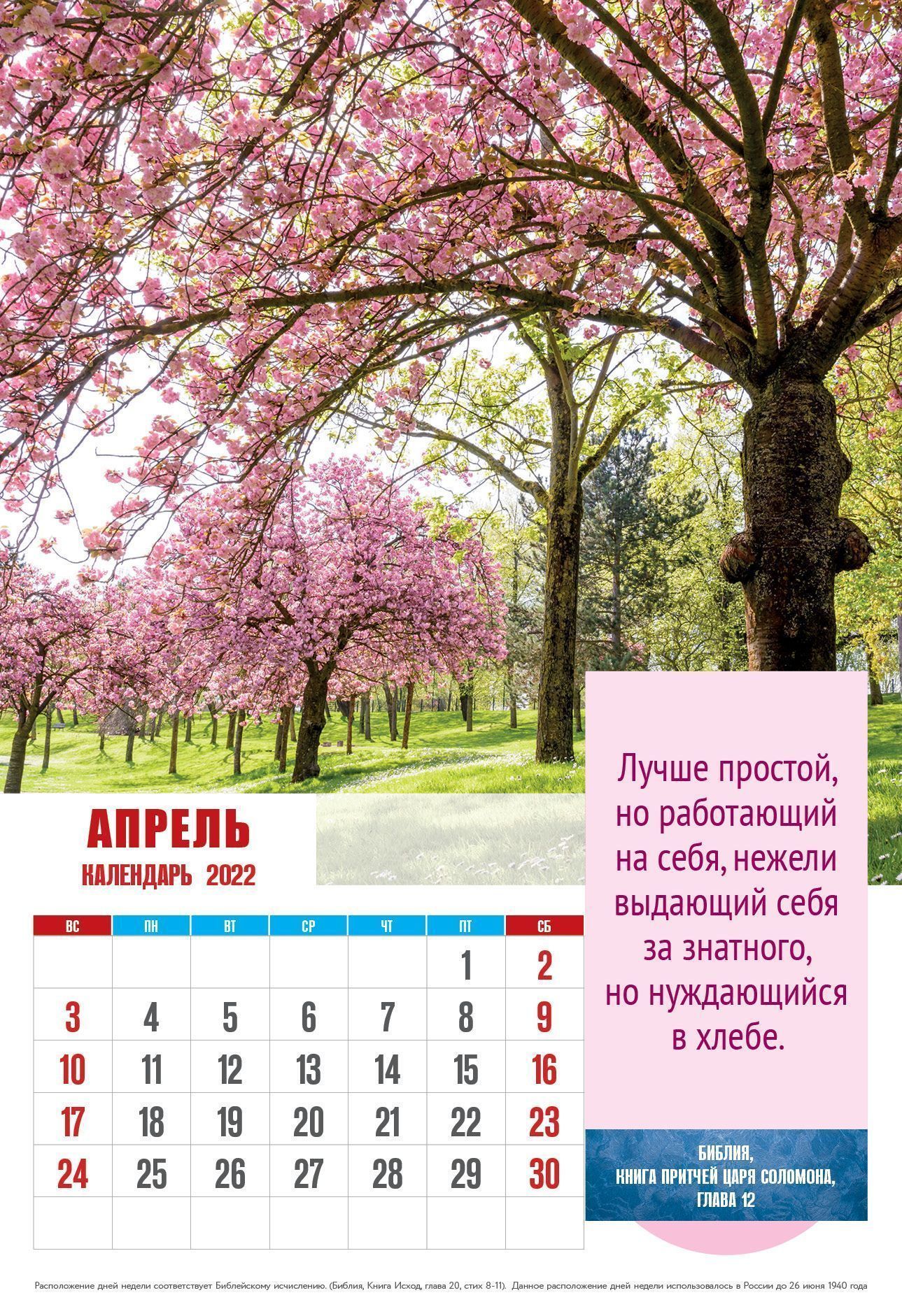 Календарь перекидной на пружине на 12 страницах на 2022 год 34*50 см "Притчи Соломона" код 520902