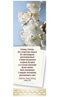 Закладка Господь, Бог, сочувствия полный 161401