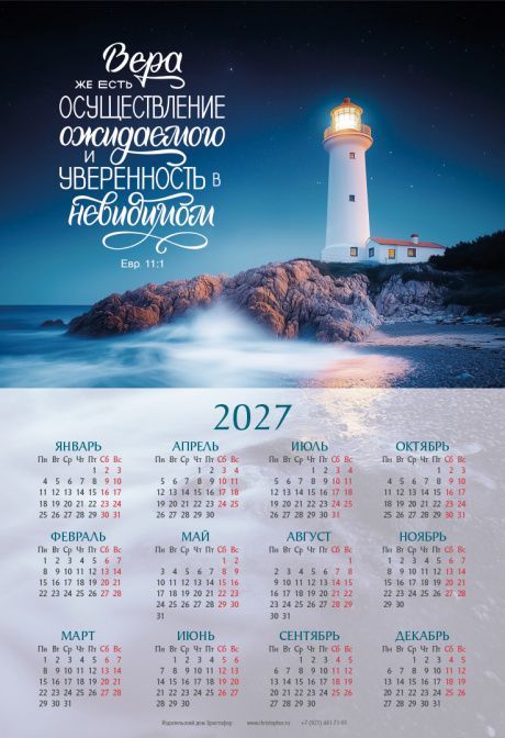 Календарь листовой, формат А3 на 2027 год "Вера же есть осуществление ожидаемого и уверенность в невидимом" Евр 11:1