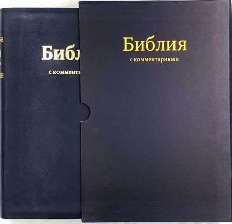 Брюссельская библия 073 DCTI с комментариями, кожаный переплет с индексами в футляре, включая неканонические книги (77 книг), золотой обрез, большой формат, код 1148, цвет темно-синий