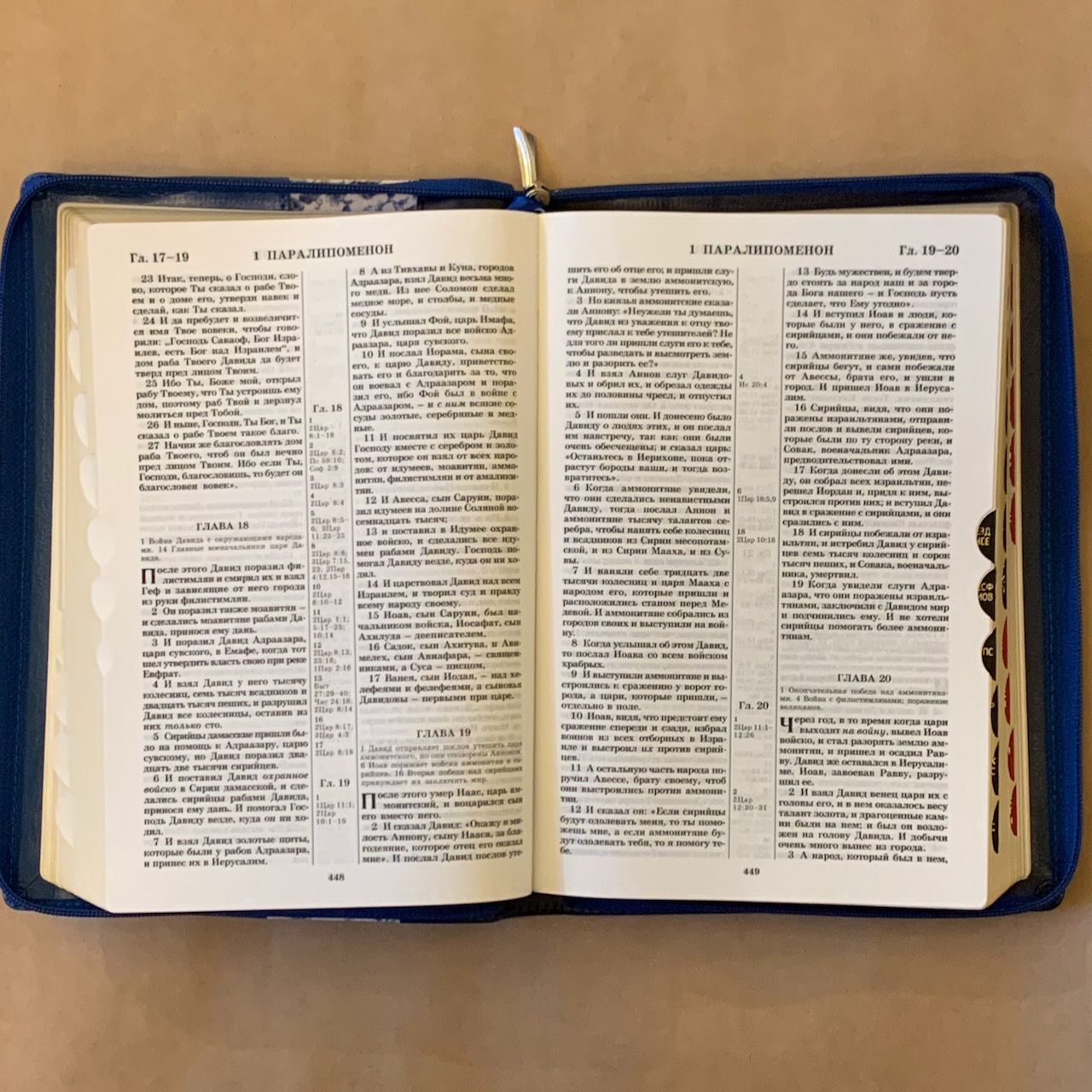 Библия 077DTzti формат, переплет из искусственной кожи на молнии с индексами, надпись золотом "Библия", цвет темно-синий/ синий с тканевой вставкой из цветов, большой формат, 180*260 мм, цветные карты, крупный шрифт