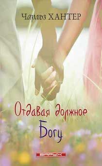 Дисконт. загиб обложки. Отдавая должное Богу.