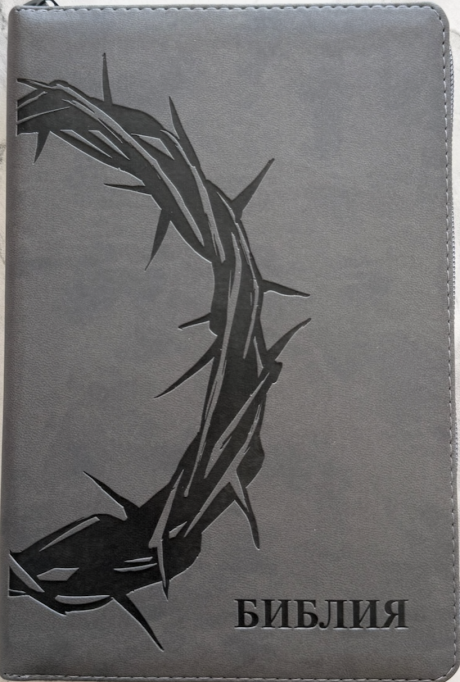 Библия 055zti код 26055-18 термо штамп "терновый венец", переплет из эко кожи на молнии с индексами, цвет серый, средний формат, 143*220 мм