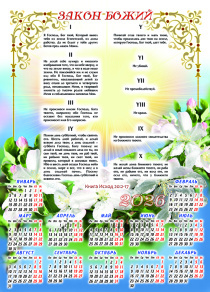 Календарь листовой, формат А3 на 2026 год  "Закон Божий. Десять заповедей"