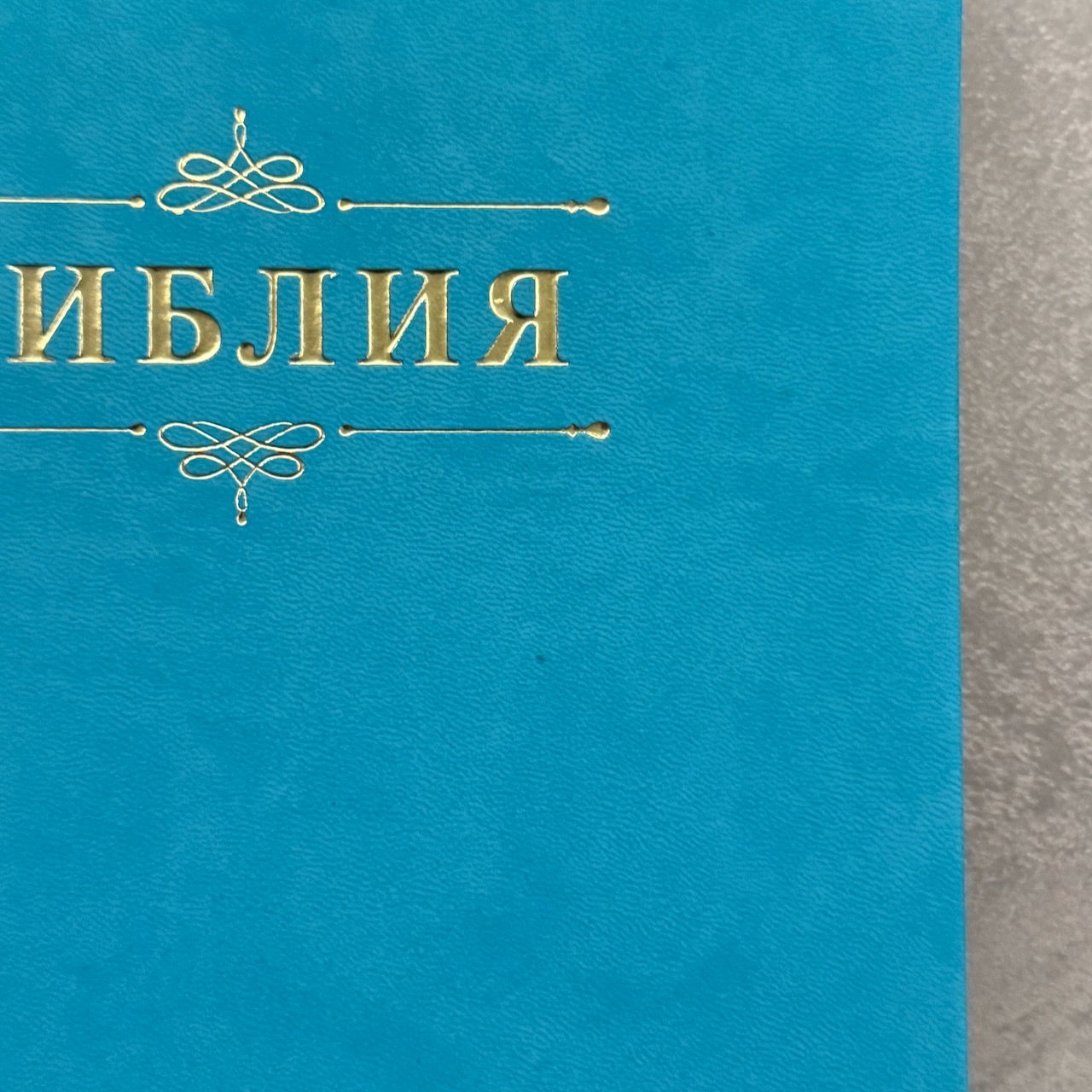 Дисконт. Бесцветные пятна на лицевой обложке и две серые точки. Библия 076 код 25076-48, дизайн "Библия с вензелем" , переплет из эко кожи,  цвет бирюза, размер 170x240 мм