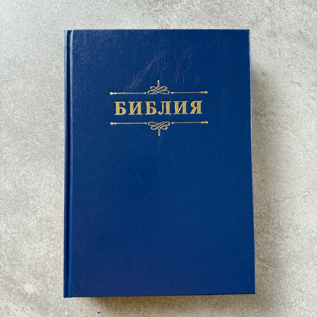 Библия 076 код 25076-3,  надпись "Библия" твердый переплет,  цвет синий, размер 170x240 мм