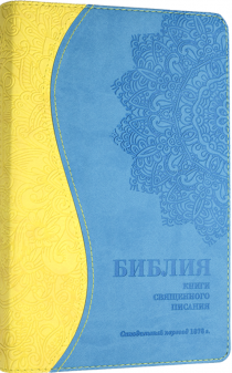 Библия 055 DTI переплет из термовинила , цвет солнечный/голубой и надпись "Библия" термо вставка из цветов, средний формат, 140*215 мм, парал. места по центру страницы, белые страницы, крупный шрифт, индексы