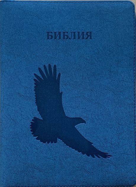 Библия 076z код E2, дизайн "орел", переплет из искусственной кожи на молнии, цвет синий мрамор матовый, размер 180x243 мм