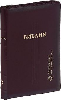 Библия. Современный русский перевод 067z, цвет: темно коричневый код 1337,  с закладкой, кожаный переплет на молнии, золотые страницы