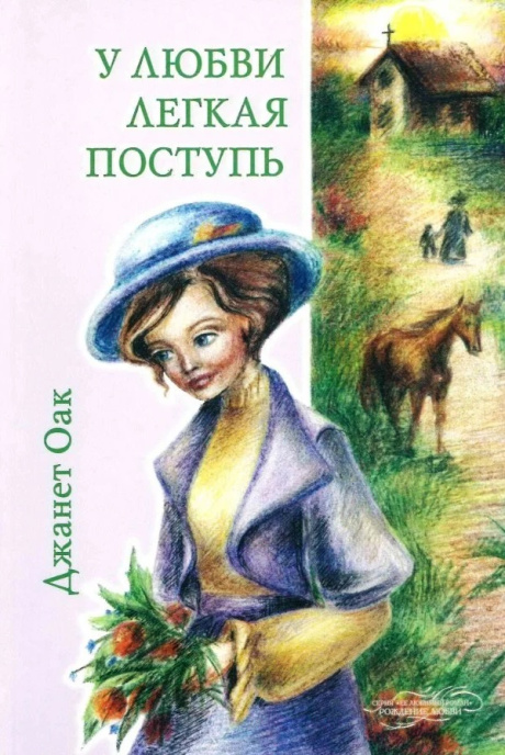 У любви легкая поступь. Книга 4