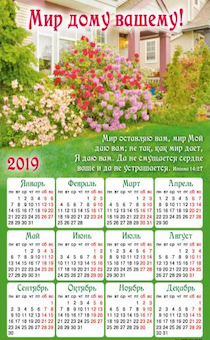 Календарь-магнит гибкий на 2019 год  А5 формата "Мир дому вашему"