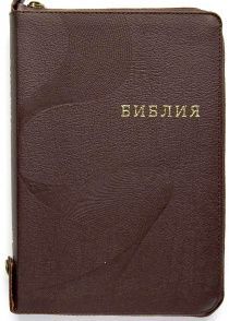 БИБЛИЯ 077ztifib кожаный переплет с кожаной молнией и индексами, цвет бордо, золотые страницы, фиксируемая кнопка большой формат, 170х245 мм, код 1195