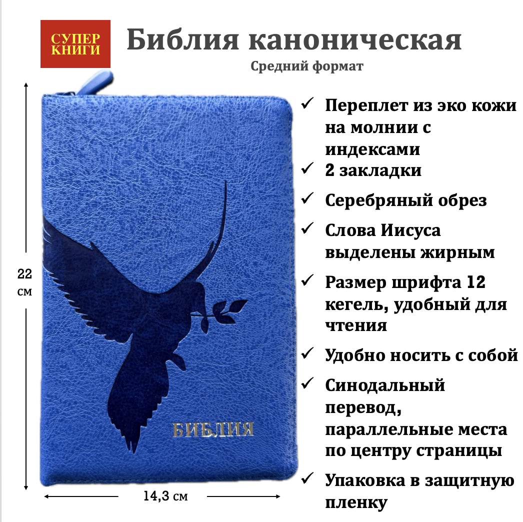 Библия 055 zti код 25055-43 термо штамп "голубь", переплет из эко кожи на молнии с индексами, цвет синий бархат, средний формат, 143*220 мм,