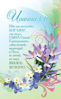 Открытка  средняя (15,5*9,5 см) - Ибо так возлюбил Бог мир, что отдал Сына Своего Единородного  №38