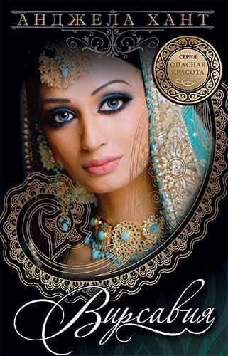 Cерия: опасная красота. Вирсавия - красавица поневоле