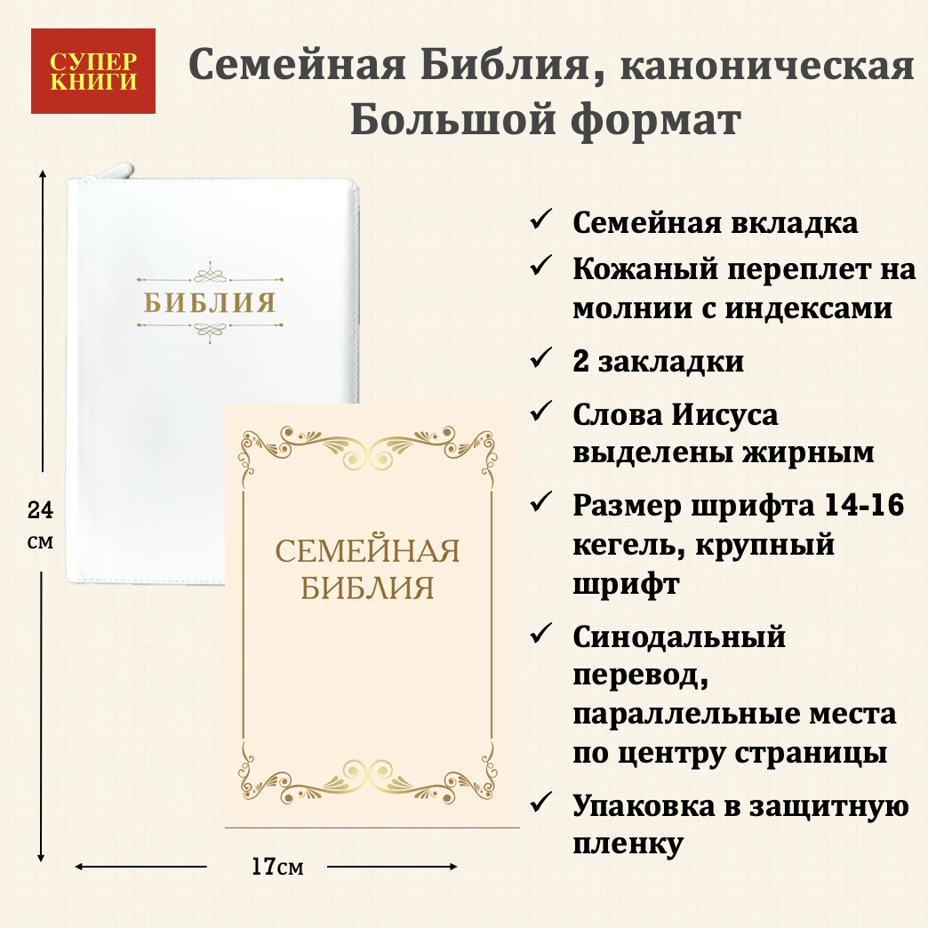 Дисконт еле заметная серая точка на лицевой обложке слева по центру. Библия 076zti код 25076-11,  "Семейная библия", улучшенный кожаный переплет на молнии с индексами,  цвет белый, размер 170x240 мм