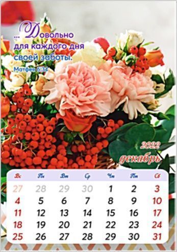 Календарь перекидной на пружине 12 страницах на 2022 год  формат А4+, 25*35 (малый) "Любви, радости и мира"