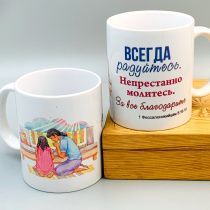 Кружка "Всегда радуйтесь. Непрестанно молитесь. За все благодарите" 1 Фес 5:16-18