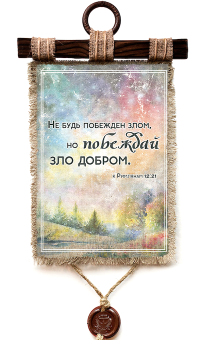 Украшение на стену - Свиток (панно на мешковине, цветное) "Не будь побежден злом, но побеждай зло добром" Римлянам 12:21