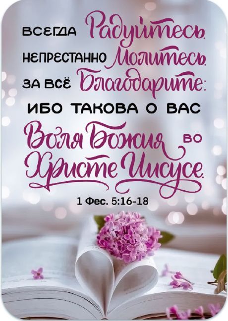 Магнит гибкий "Всегда радуйтесь. Непрестанно молитесь. За все благодарите: ибо такова о вас воля Божия во Христе Иисусе" 1-фес 5:16-18