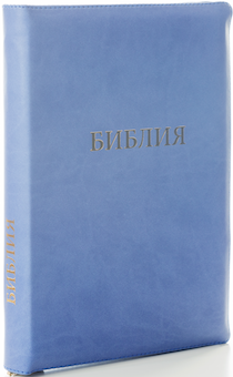 БИБЛИЯ 077zti формат, переплет из искусственной кожи на молнии с индексами, термо орнамент, цвет синий светлый, большой формат, 180*260 мм, цветные карты, крупный шрифт