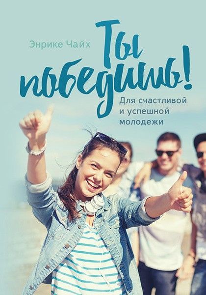 Ты победишь! Для счастливой и успешной молодежи