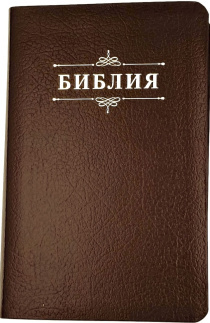 Библия 048 код 25048-17 дизайн "Библия с вензелем", кожаный переплет, цвет коричневый пятнистый, формат 125*195 мм
