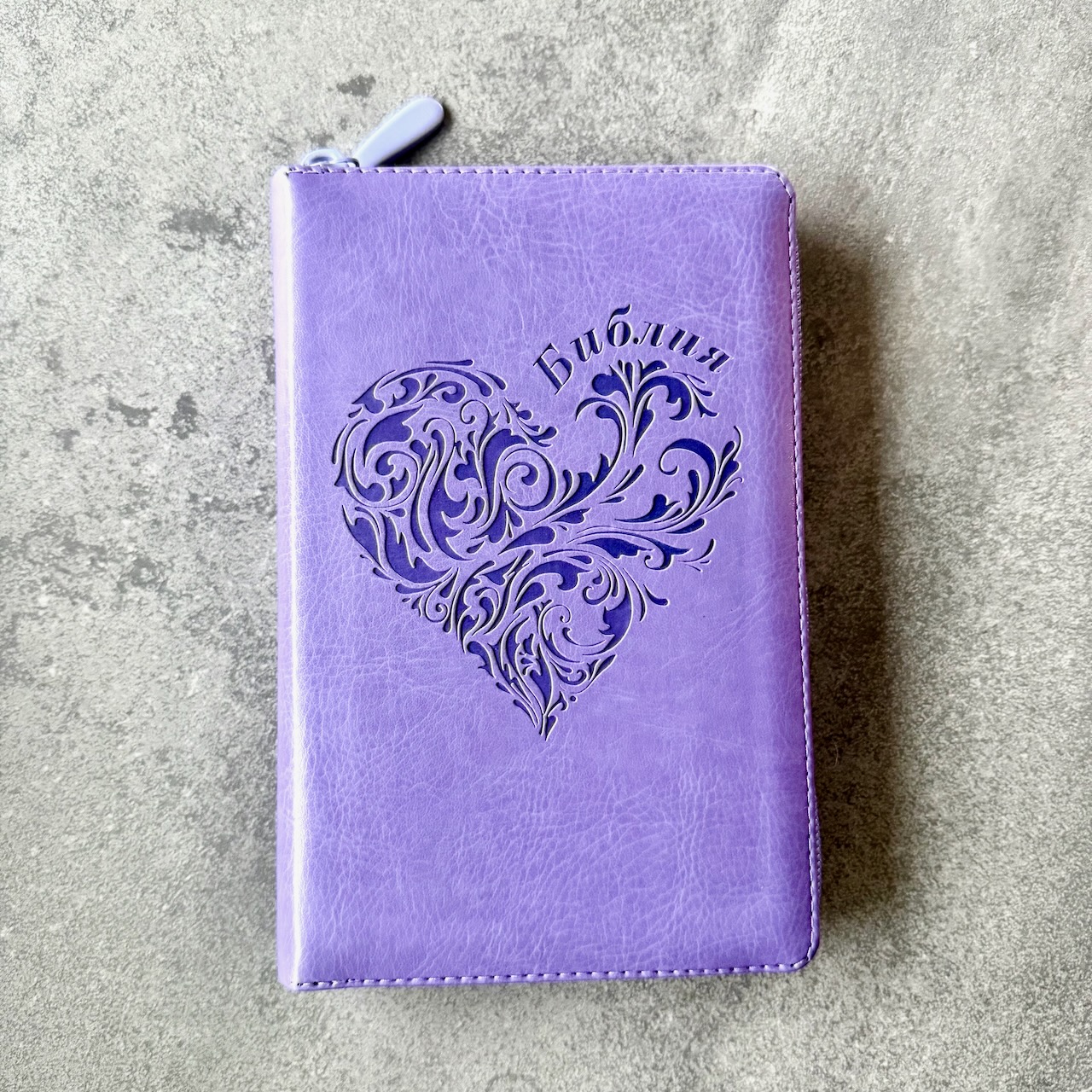 Библия 048 z код 25048-37 дизайн "термо штамп сердце", переплет из искусственной кожи на молнии, цвет светло-фиолетовый, формат 125*195 мм