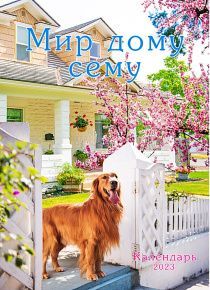 Календарь перекидной на пружине 12 страницах на 2023 год  формат А3+, 34*50 (большой) "Мир дому сему"  с местами из Писания