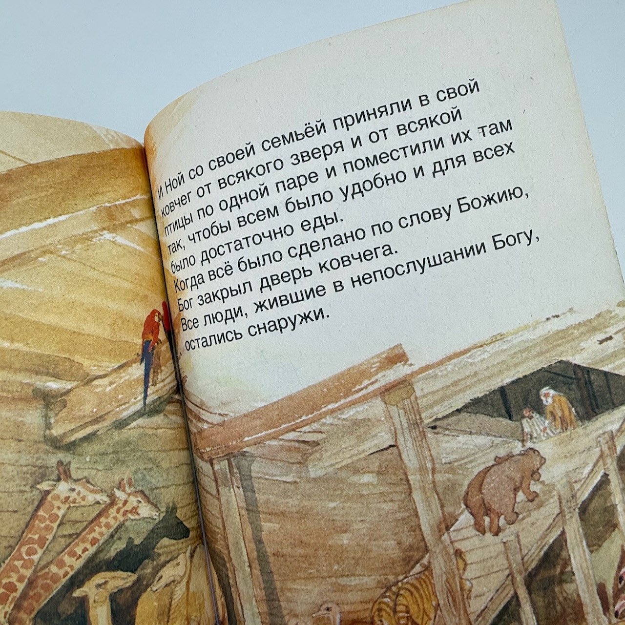 В начале. Библейские рассказы для самых маленьких. Том 1