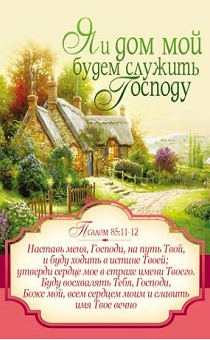 Открытка маленькая №328 - Я и дом мой будем служить Господу. Псалом 85:11-12 домик