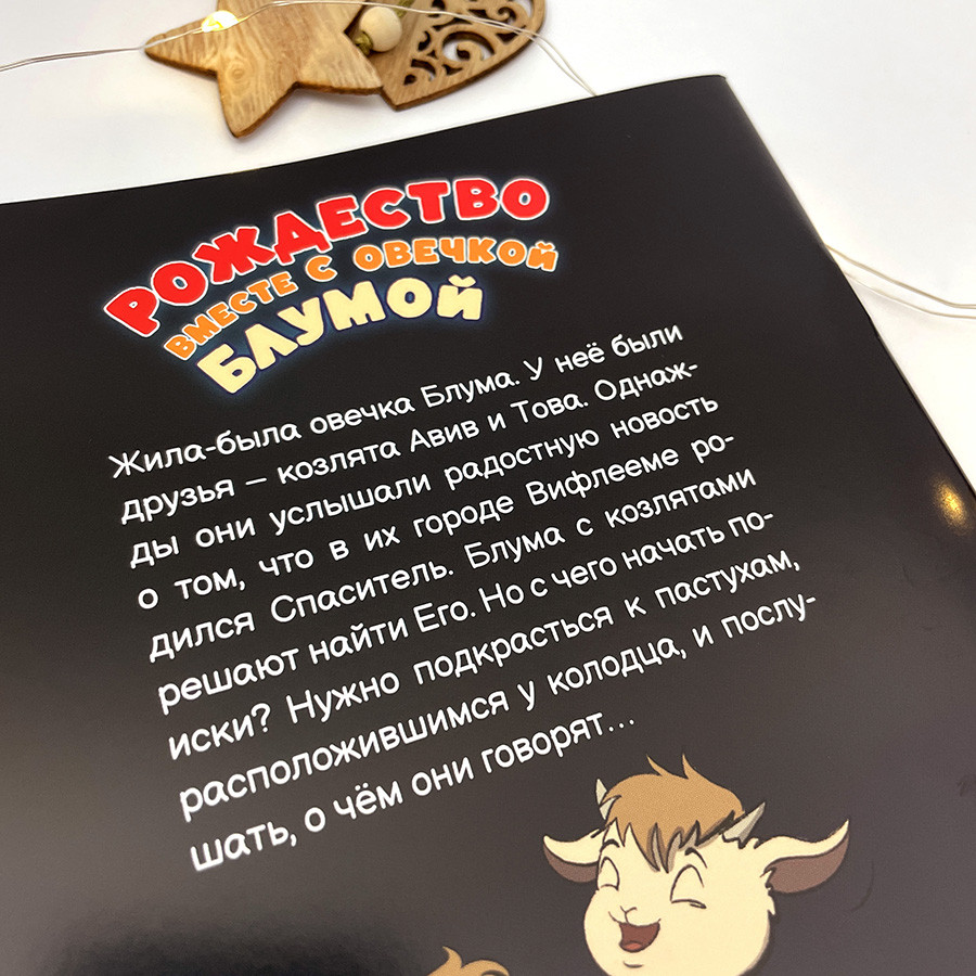 Рождество вместе с овечкой Блумой. Для детей 0+