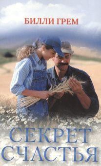 Секрет счастья