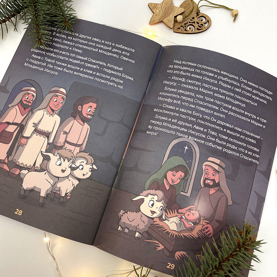 Рождество вместе с овечкой Блумой. Для детей 0+