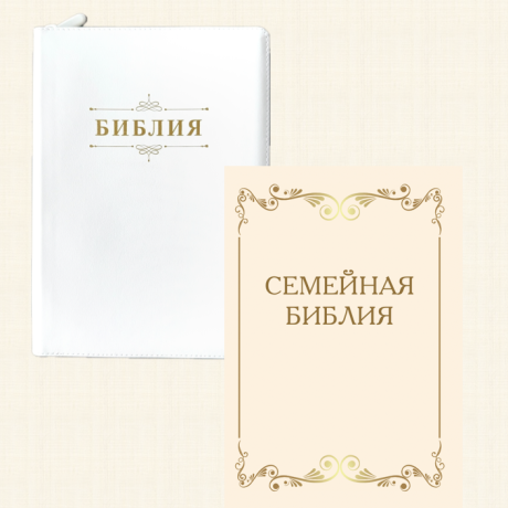 Дисконт еле заметная серая точка на лицевой обложке слева по центру. Библия 076zti код 25076-11,  "Семейная библия", улучшенный кожаный переплет на молнии с индексами,  цвет белый, размер 170x240 мм