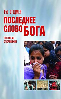 ПОСЛЕДНЕЕ СЛОВО БОГА. Постигая Откровение