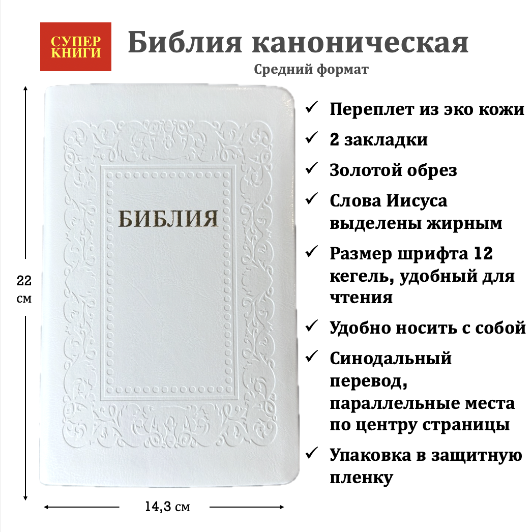 Библия 055 код 26055-45 термо рамка "Барокко", переплет из эко кожи, цвет белый, средний формат, 143*220 мм