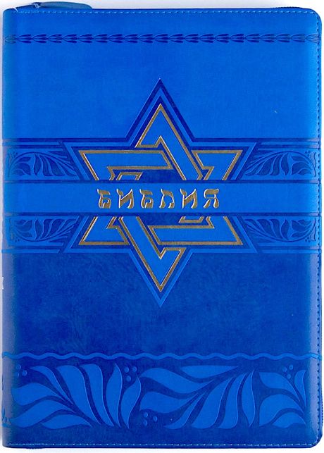 Библия 076 zti  рисунок термо штамп Звезда Давида с золотым теснением, цвет синий размер 23 x16 см , переплет с молнией и индексами, золотой обрез
