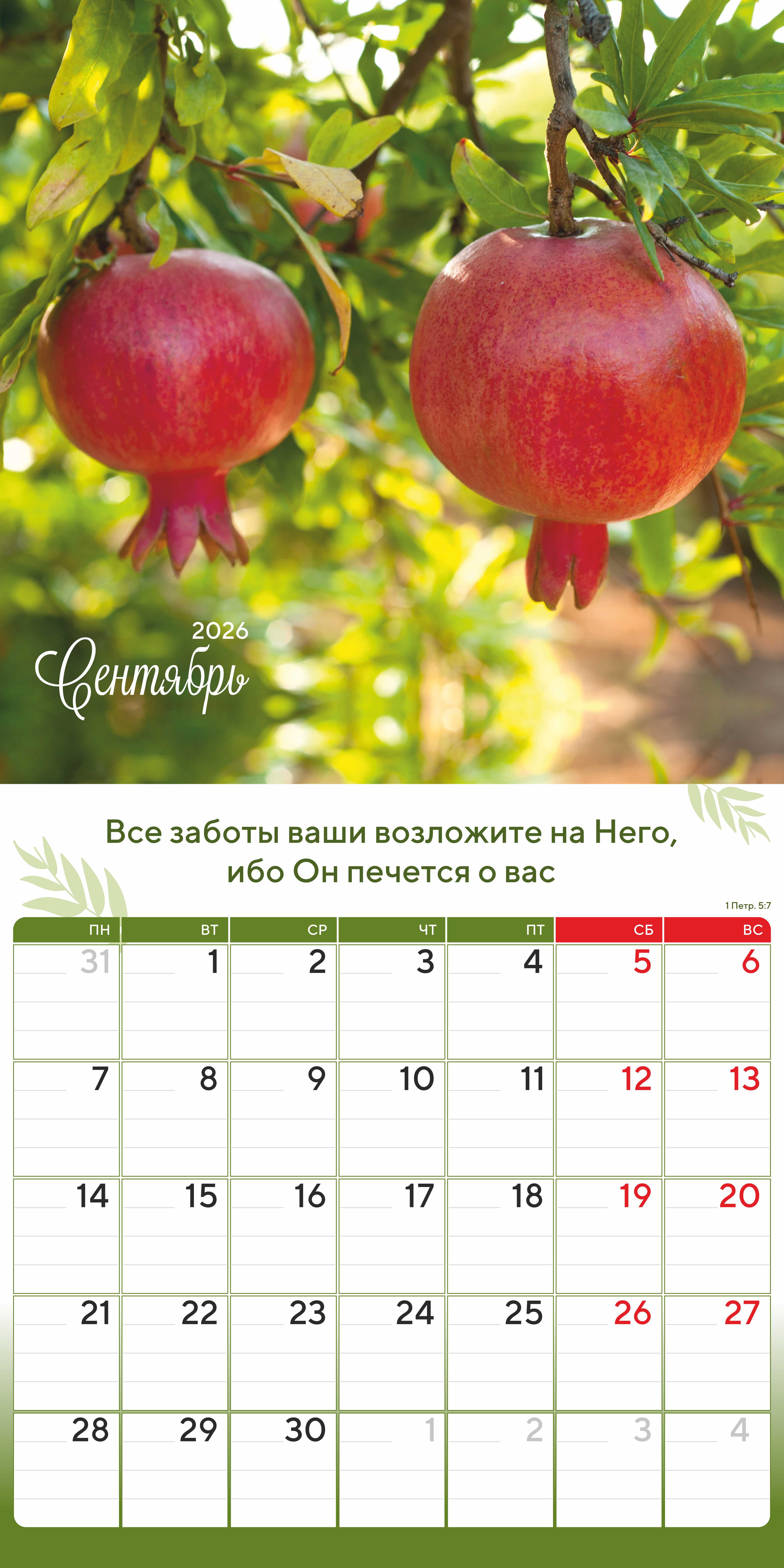 Календарь перекидной на скобе "Природа славит Творца"  на 29*29 см на 2026 (планер) на 12 листах