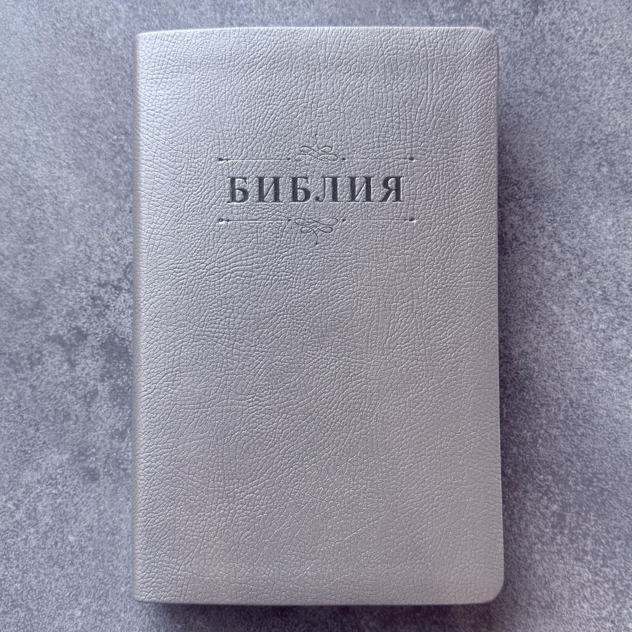 Библия 055 код 25055-65 дизайн "Библия с вензелем", переплет из эко кожи, цвет серебристый, средний формат, 143*220 мм