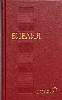 БИБЛИЯ. Современный русский перевод 043 (бордо, код 1288)