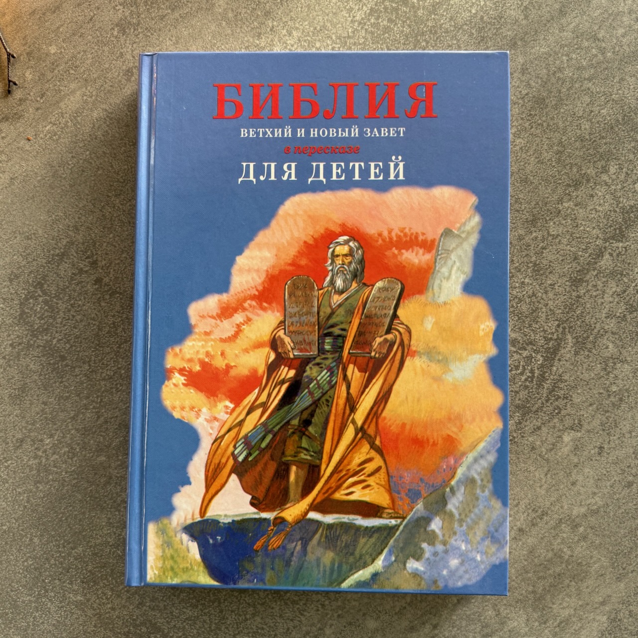 Библия в пересказе для детей. Ветхий Завет в пересказе о. Сергия Овсянникова,  Новый Завет в пересказе Юрия Табака