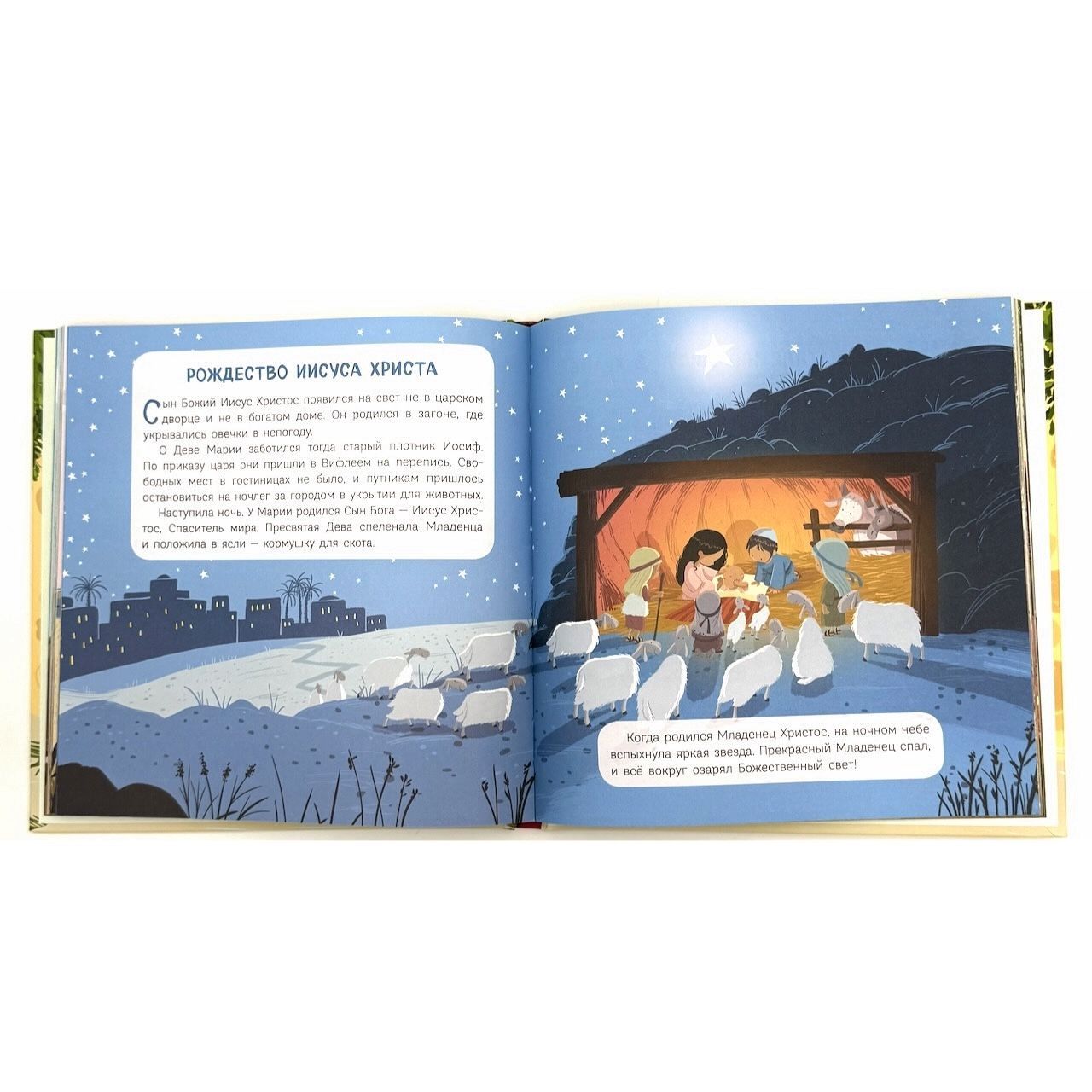 Библия для малышей. Первое знакомство с великой книгой. Для детей 3+