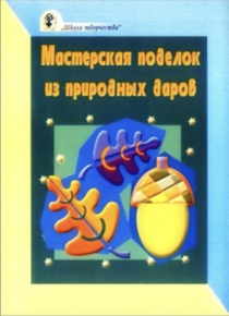 Мастерская поделок из природных даров