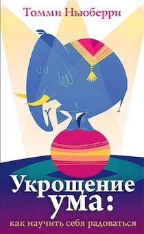 Укрощение ума: как научить себя радоваться.