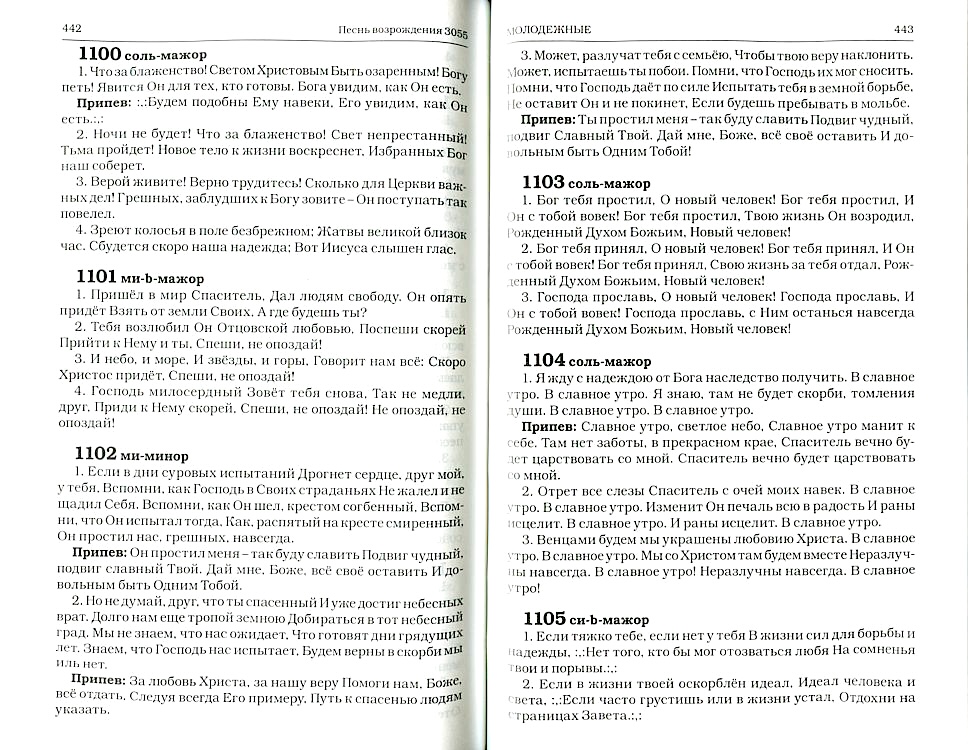 Песнь возрождения 3055 гимн