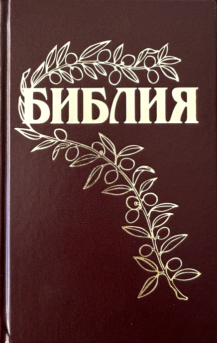 Библия Геце 057, код 25057-2, цвет бордо, твердый переплет, две закладки, цветные карты, приложение Библейский спутник, размер 138*213 мм