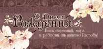 Конверт - открытка для денег  - С днём рождения. Благословений, мира и радости от нашего Господа! №9