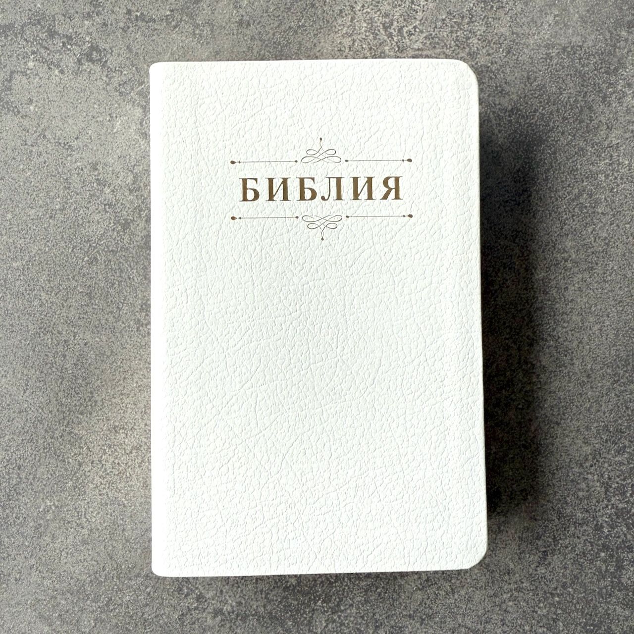 Дисконт 2. Зеленая еле заметная точка на задней обложке. Библия 048 код 25048-21 дизайн "Библия с вензелем", кожаный переплет, цвет белый пятнистый, формат 125*195 мм