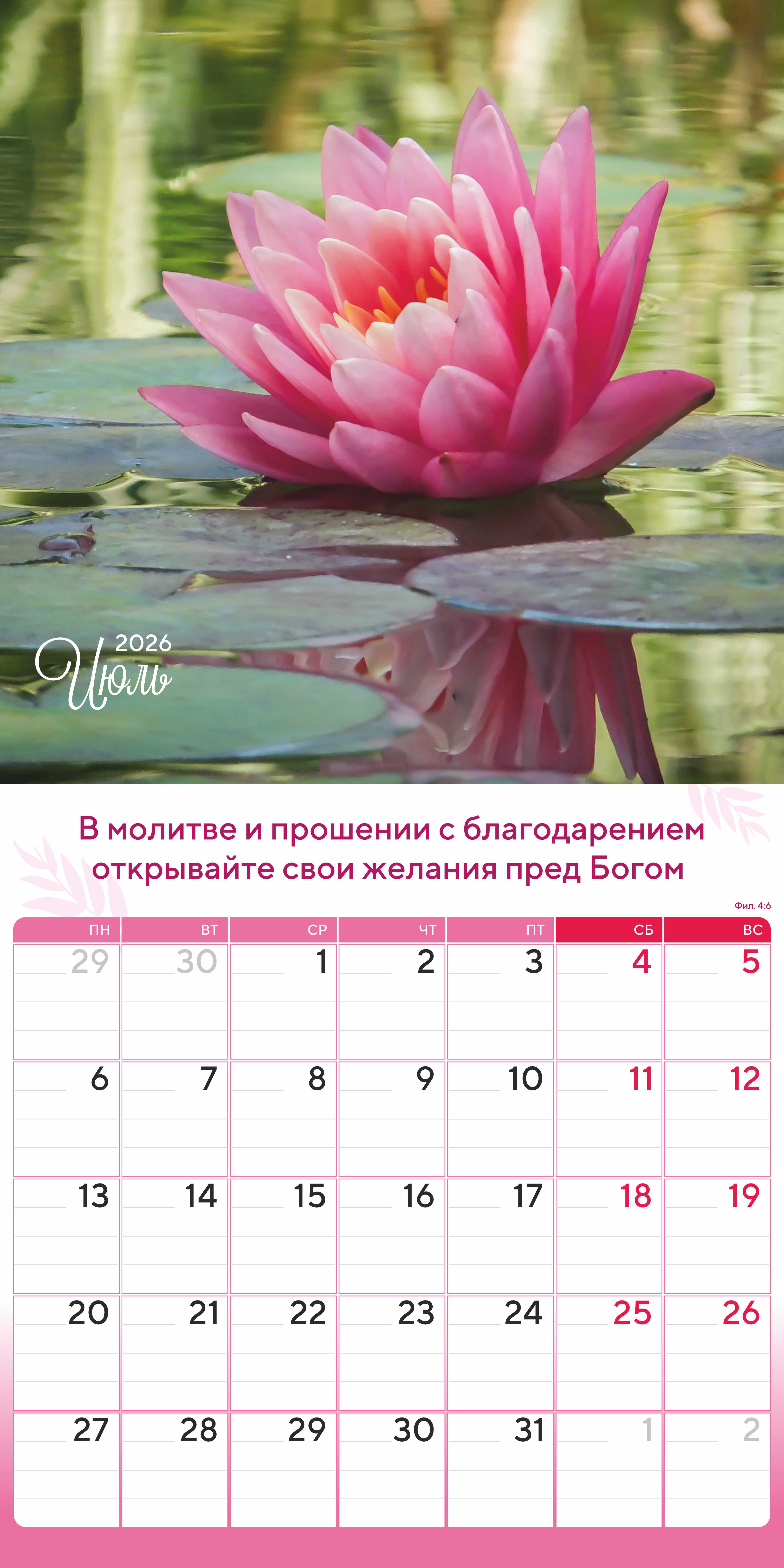 Календарь перекидной на скобе "Природа славит Творца"  на 29*29 см на 2026 (планер) на 12 листах